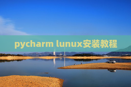 pycharm lunux安装教程