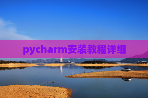 pycharm安装教程详细 pycharm安装教程详细